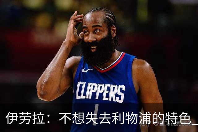 伊劳拉：不想失去利物浦的特色 斗志+进攻型+组织能力