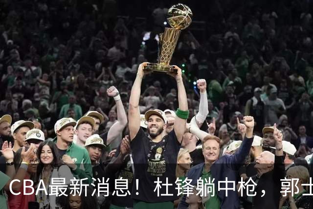 CBA最新消息！杜锋躺中枪，郭士强指出庞峥麟不足，宁波发声明辟谣